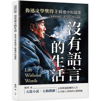 沒有語言的生活，魯迅文學獎得主精選中短篇集：他們的缺陷，嵌合成完整的拼圖