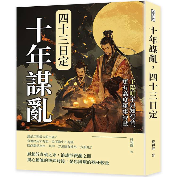 十年謀亂，四十三日定：王陽明不只知行合一，更有高度軍事智慧【金石堂、博客來熱銷】