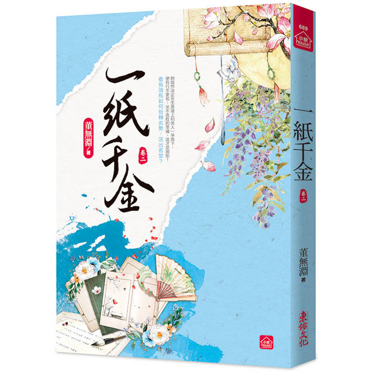 一紙千金(二)【金石堂、博客來熱銷】