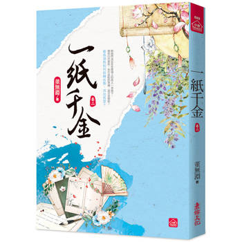 一紙千金(二)