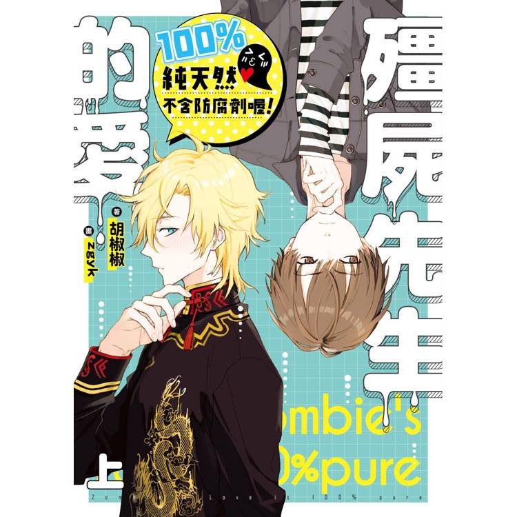 殭屍先生的愛100%純天然不含防腐劑喔!.上 殭屍先生的愛100%純天然不含防腐劑喔!.上