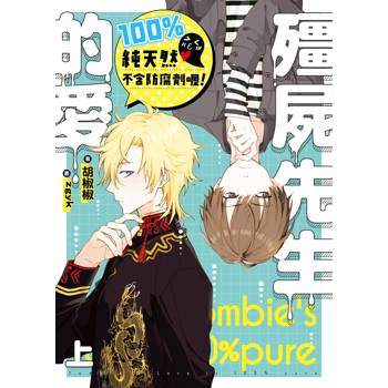 【電子書】殭屍先生的愛100%純天然不含防腐劑喔！（上）