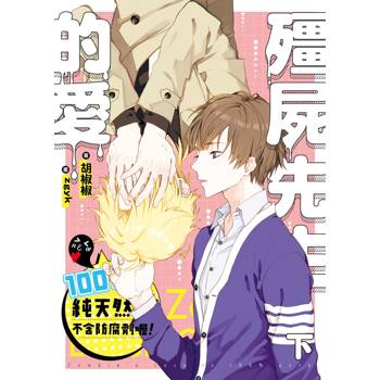 【電子書】殭屍先生的愛100%純天然不含防腐劑喔！（下）