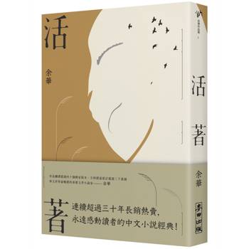 活著(經典新藏版)