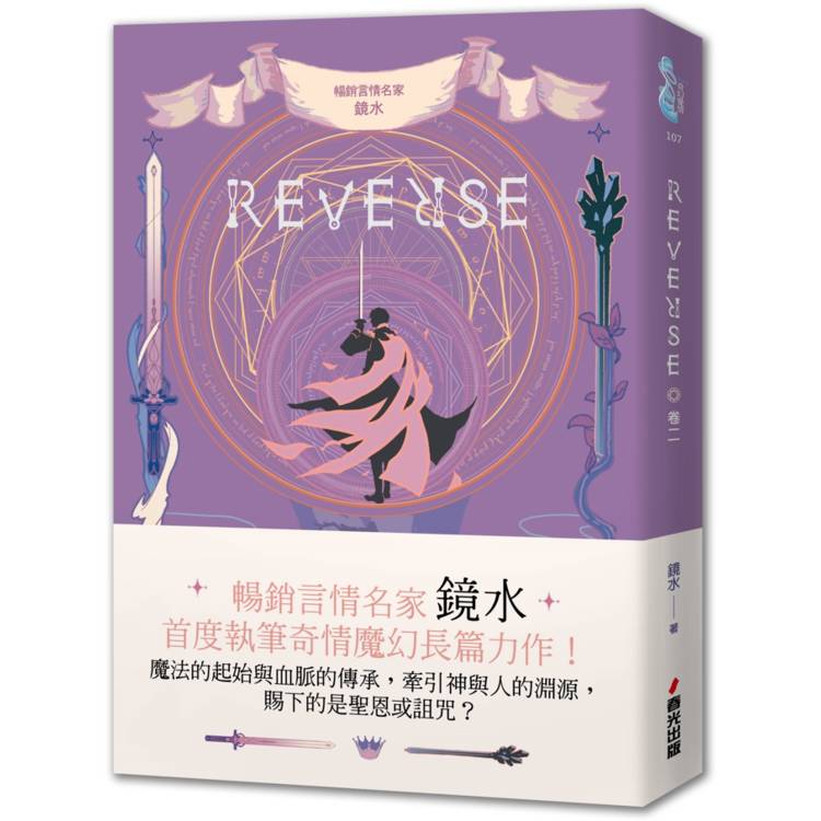 REVERSE．卷二(暢銷言情名家鏡水奇情魔幻力作)【金石堂、博客來熱銷】