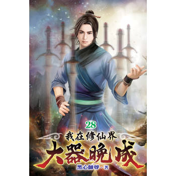 我在修仙界大器晚成28