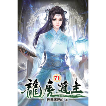 龍虎道主71