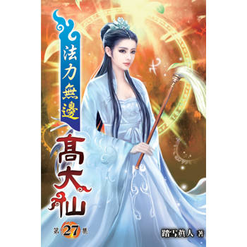法力無邊高大仙27