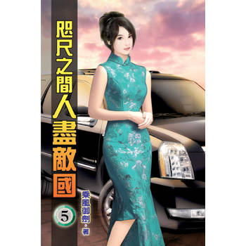 咫尺之間人盡敵國05