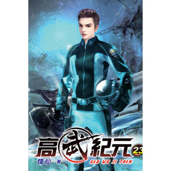 高武紀元23