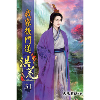 我家後門通洪荒31