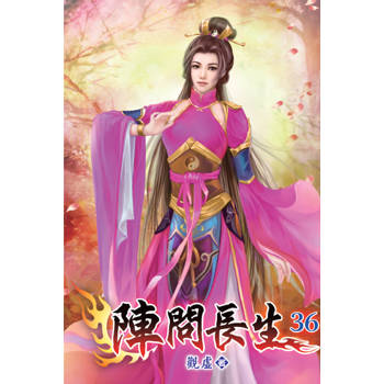 陣問長生36