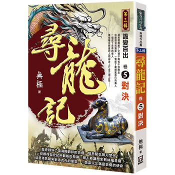 尋龍記Ⅲ詭變百出(卷５)對決