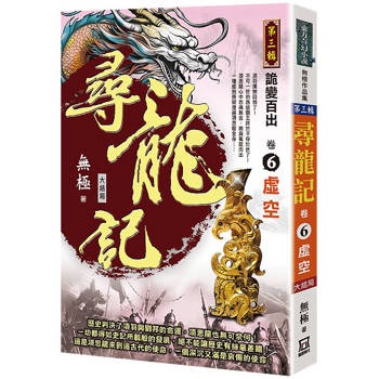 尋龍記Ⅲ詭變百出(卷６)虛空《大結局》