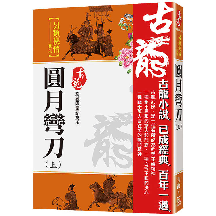 圓月彎刀(上)【珍藏限量紀念版】【金石堂、博客來熱銷】