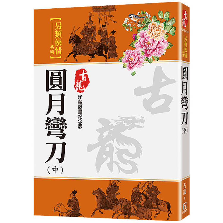 圓月彎刀(中)【珍藏限量紀念版】【金石堂、博客來熱銷】