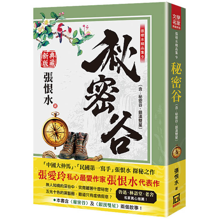 張恨水精品集９：秘密谷(含：銀漢雙星)【典藏新版】【金石堂、博客來熱銷】