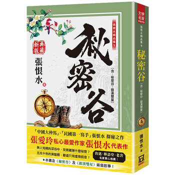 張恨水精品集９：秘密谷(含：銀漢雙星)【典藏新版】