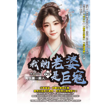 我的老婆是巨寇(09)