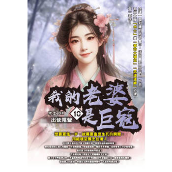 我的老婆是巨寇(10)