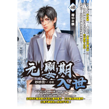 元嬰期入世(48)