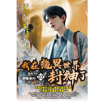 我在詭異世界封神了(02)