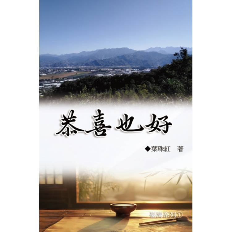 恭喜也好（臺灣系列1）【金石堂、博客來熱銷】