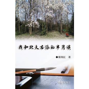 我和北大右派的半月談(中國系列3)