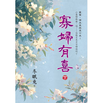 寡婦有喜．下