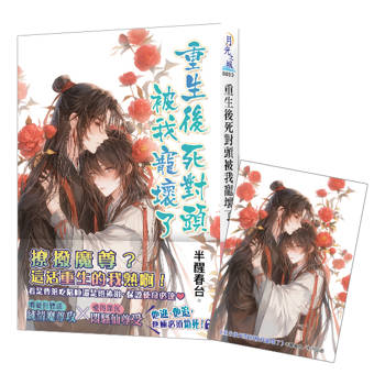 《重生後死對頭被我寵壞了》贈首刷特典卡