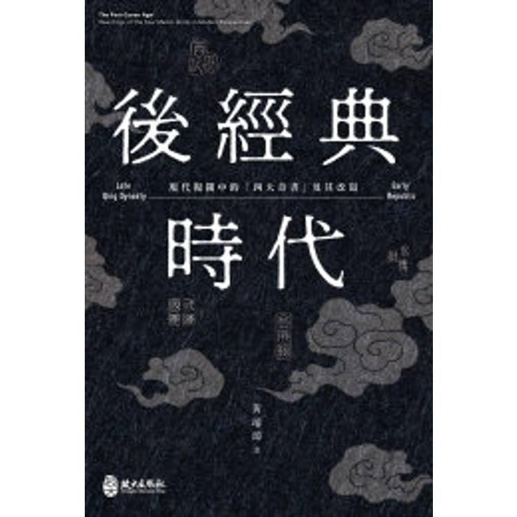 後經典時代：現代視閾中的「四大奇書」及其改寫【金石堂、博客來熱銷】