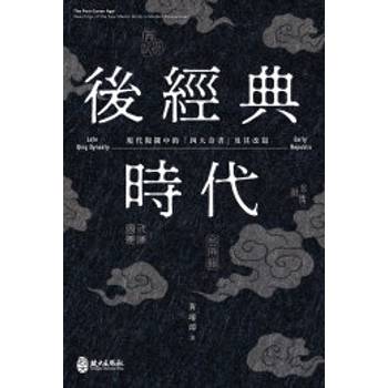 後經典時代：現代視閾中的「四大奇書」及其改寫
