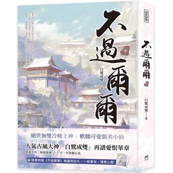 不過爾爾(中)