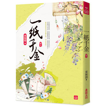 一紙千金(三)