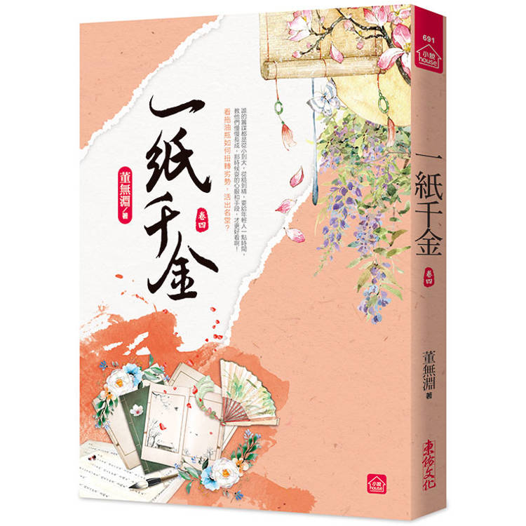 一紙千金(四)【金石堂、博客來熱銷】