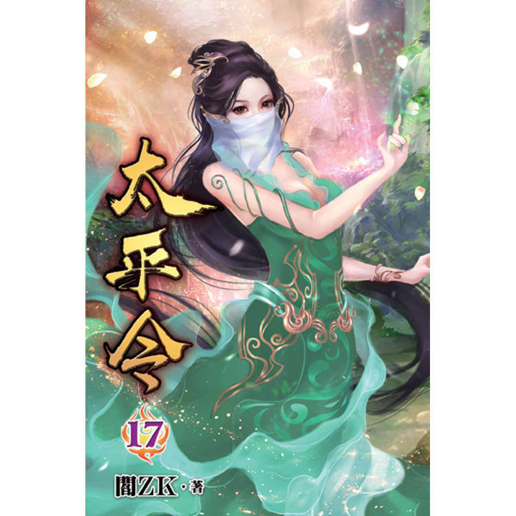 太平令17【金石堂、博客來熱銷】
