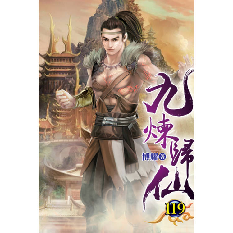 九煉歸仙119【金石堂、博客來熱銷】