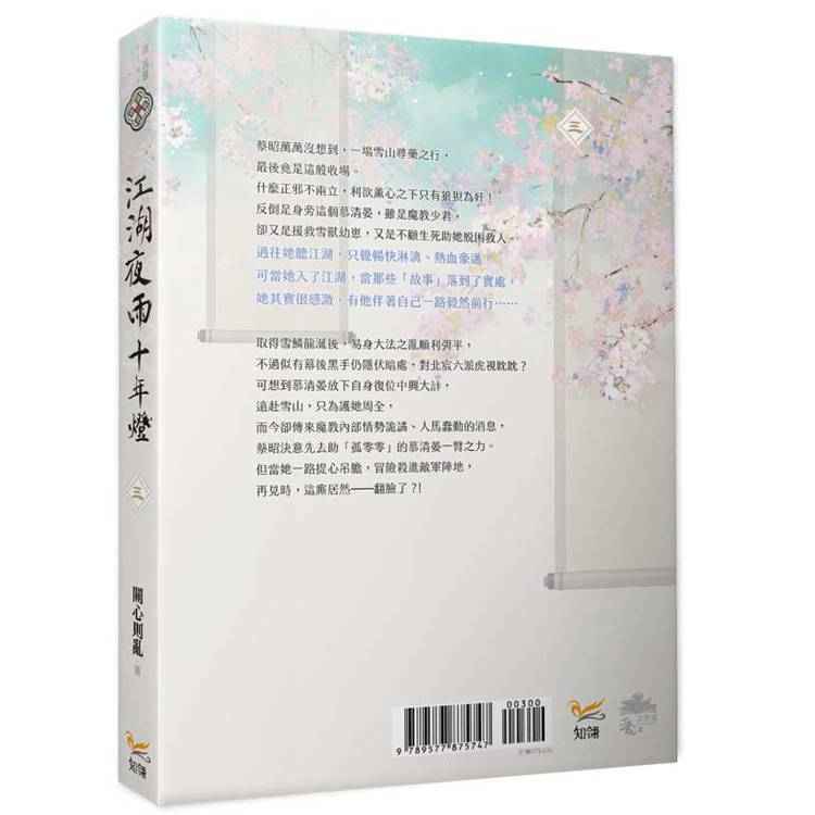 江湖夜雨十年燈三 江湖夜雨十年燈三