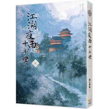 江湖夜雨十年燈三