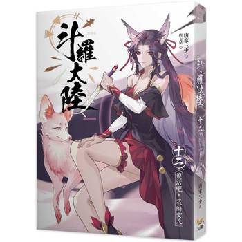 斗羅大陸12復活吧，我的愛人