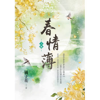 春情薄．上