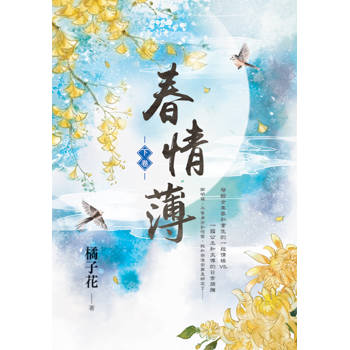 春情薄．下