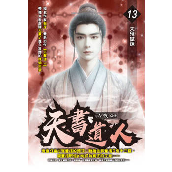 天書道人(13)