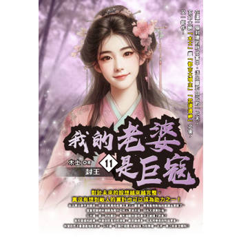 我的老婆是巨寇(11)