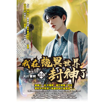 我在詭異世界封神了(03)
