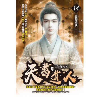 天書道人(14)