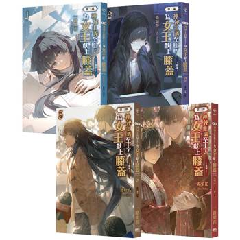 神祕主義至上！為女王獻上膝蓋〈第三部〉01～04套書（完）