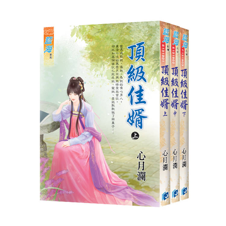 《頂級佳婿》全3冊【金石堂、博客來熱銷】