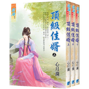 《頂級佳婿》全3冊