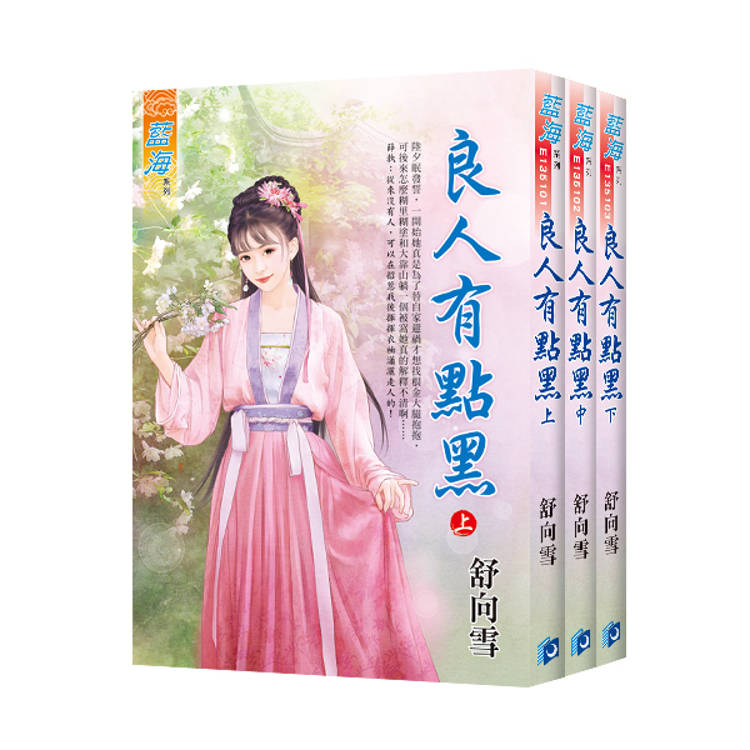 《良人有點黑》全3冊【金石堂、博客來熱銷】